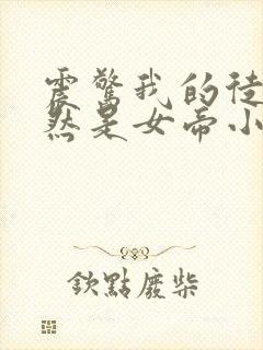 震惊我的徒弟居然是女帝小说免费听书