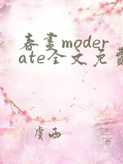春昼moderate全文免费阅读笔趣阁