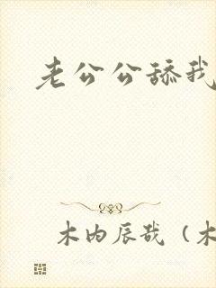 老公公舔我逼