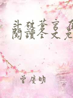 斗破苍穹 在线阅读全文免费