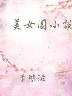 美女图小说下载