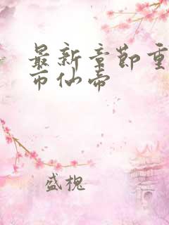最新章节重生都市仙帝