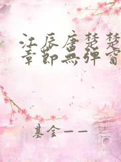江辰唐楚楚最新章节无弹窗