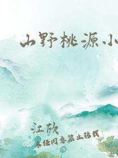山野桃源小傻医