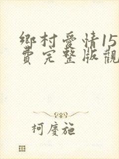 乡村爱情15免费完整版观看电视剧
