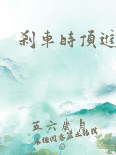 刹车时顶进去了