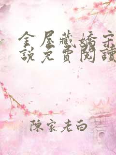 金屋藏娇宋阳小说免费阅读