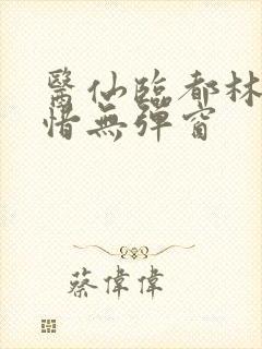 医仙临都林凡叶惜无弹窗