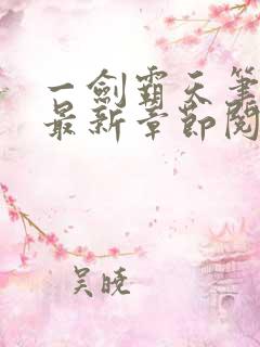 一剑霸天笔趣阁最新章节阅读
