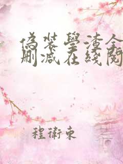 伪装学渣全文无删减在线阅读