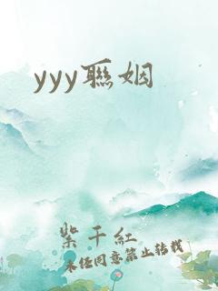 yyy联姻