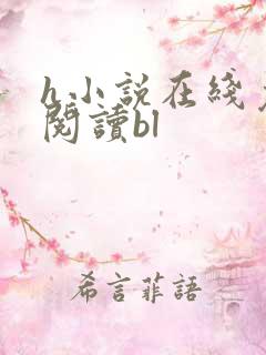 h小说在线免费阅读bl