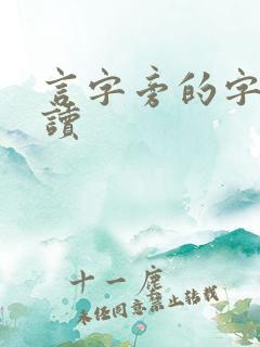 言字旁的字怎么读