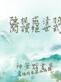 陈枫燕清羽免费阅读绝世武魂笔趣阁