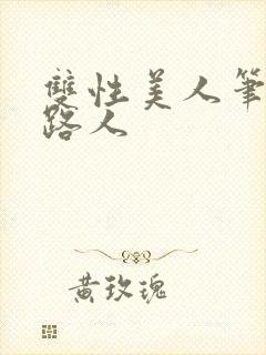 双性美人笔趣阁路人