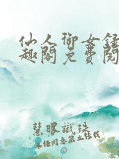 仙人御女录 笔趣阁免费阅读