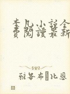 李凡小说全文免费阅读最新章节