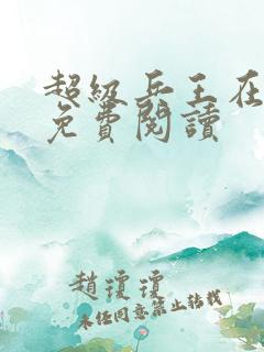 超级兵王在都市免费阅读