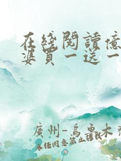在线阅读亿万老婆买一送一