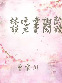 林晚棠谢闻舟小说免费阅读最新章节