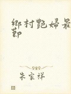 乡村艳妇最新章节