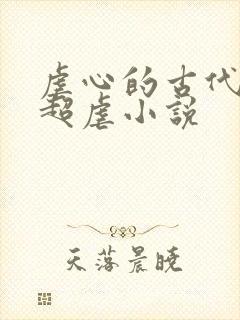 虐心的古代言情超虐小说