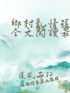 乡村乱情张灵韵全文阅读最新章节列表