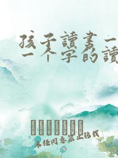 孩子读书一个字一个字的读怎么办