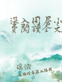 深入同居小说免费阅读全文