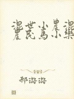 混世小农混世小农民马小乐