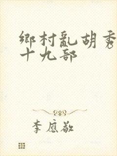 乡村乱胡秀英全十九部