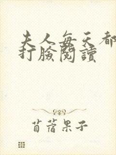 夫人每天都在线打脸阅读