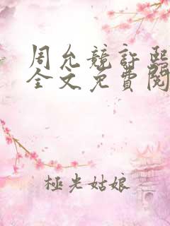 周允竞许熙小说全文免费阅读