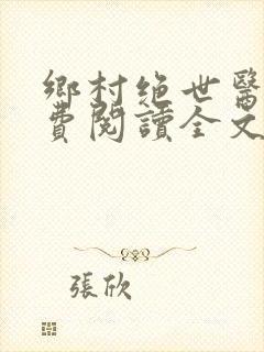 乡村绝世医神免费阅读全文
