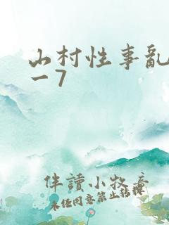 山村性事乱淫1一7