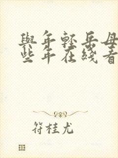 与年轻岳母的那些年在线看