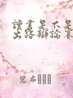 读书是不是唯一出路辩论赛反方