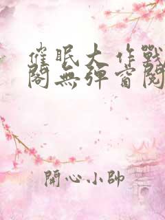 催眠大作战笔趣阁无弹窗阅读
