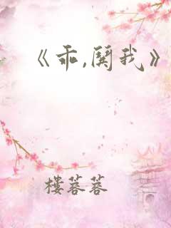 《乖,哄我》