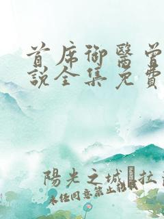 首席御医曾毅小说全集免费阅读