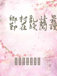 乡村乱情最新章节在线阅读