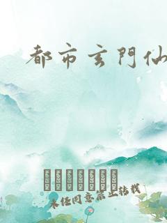 都市玄门仙医