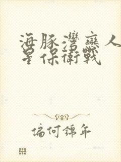 海豚湾恋人之巨星保卫战