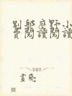别那么野小说免费阅读阅读季云柯