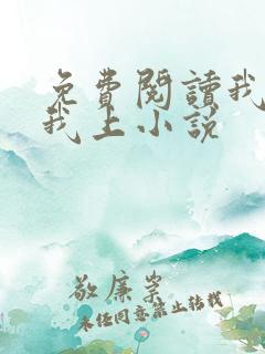 免费阅读我行让我上小说