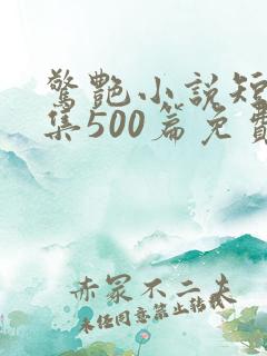 惊艳小说短篇合集500篇免费阅读