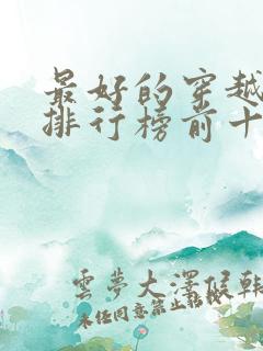 最好的穿越小说排行榜前十名