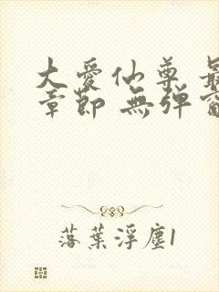大爱仙尊 最新章节 无弹窗 笔趣阁
