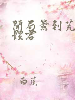 开局签到荒古圣体君