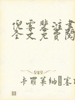 倪雾裴淮聿小说全文免费阅读笔趣阁